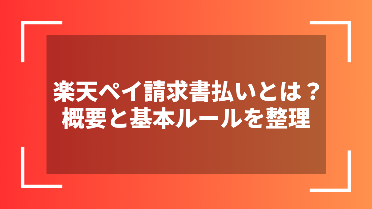 楽天ペイ請求書払いとは？概要と基本ルールを整理