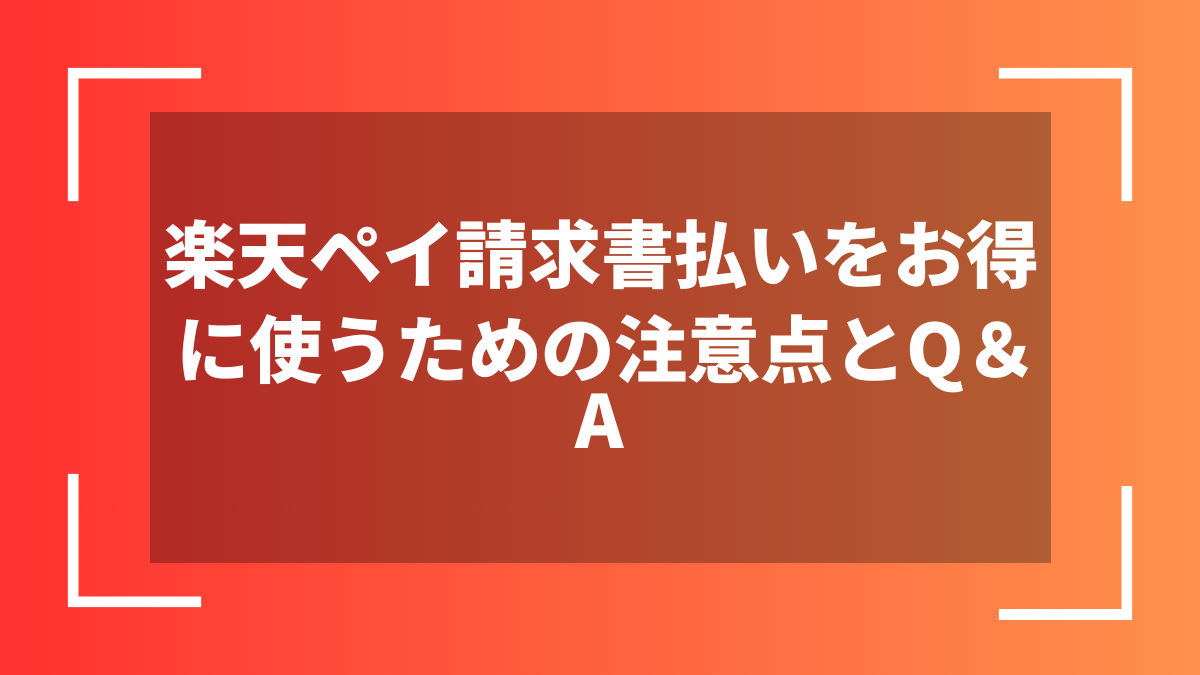 楽天ペイ請求書払いをお得に使うための注意点とQ＆A
