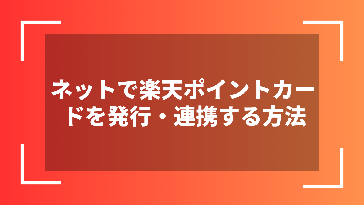 ネットで楽天ポイントカードを発行・連携する方法