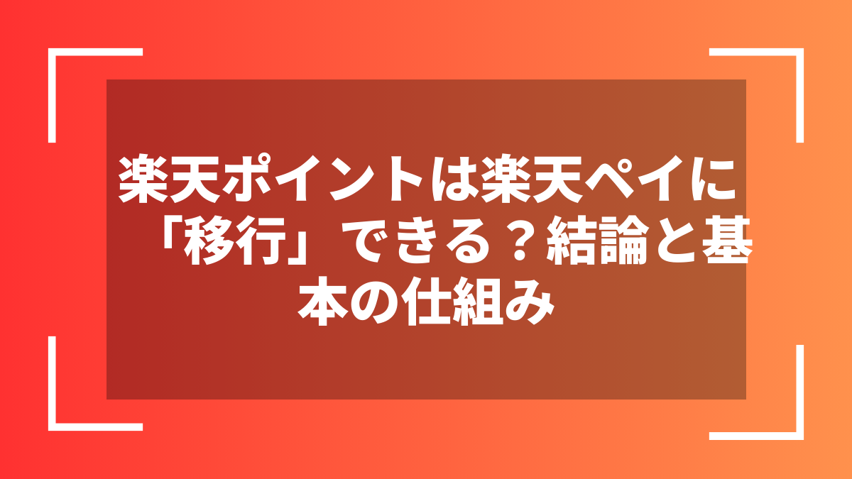 楽天ポイントは楽天ペイに「移行」できる？結論と基本の仕組み