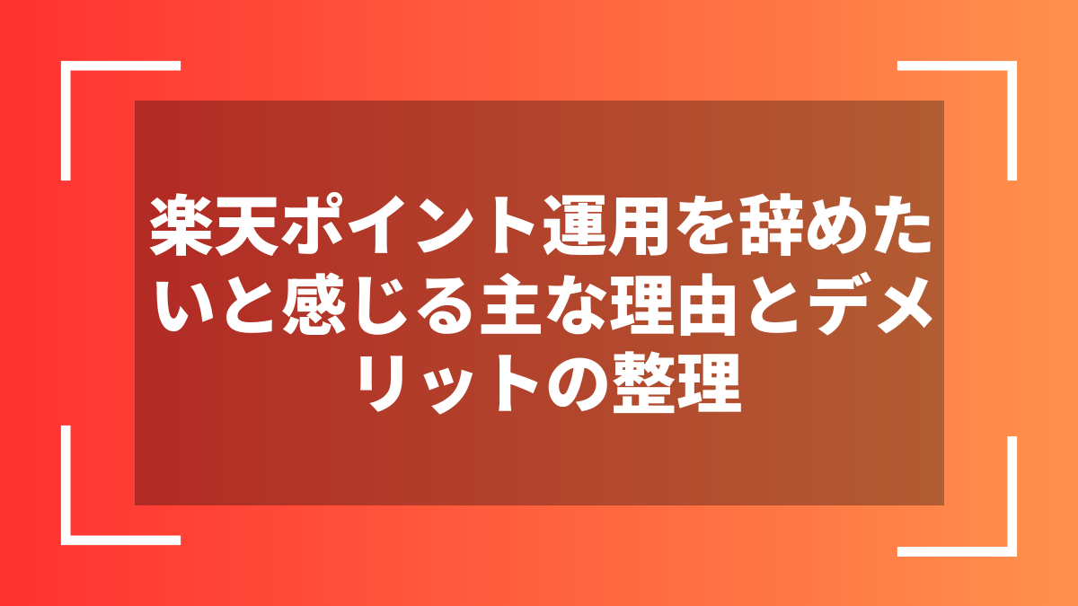楽天ポイント運用を辞めたいと感じる主な理由とデメリットの整理