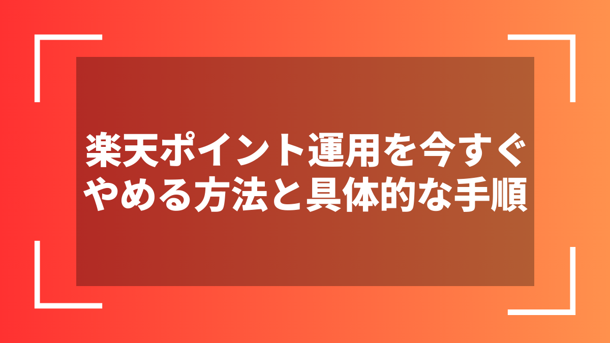 楽天ポイント運用を今すぐやめる方法と具体的な手順