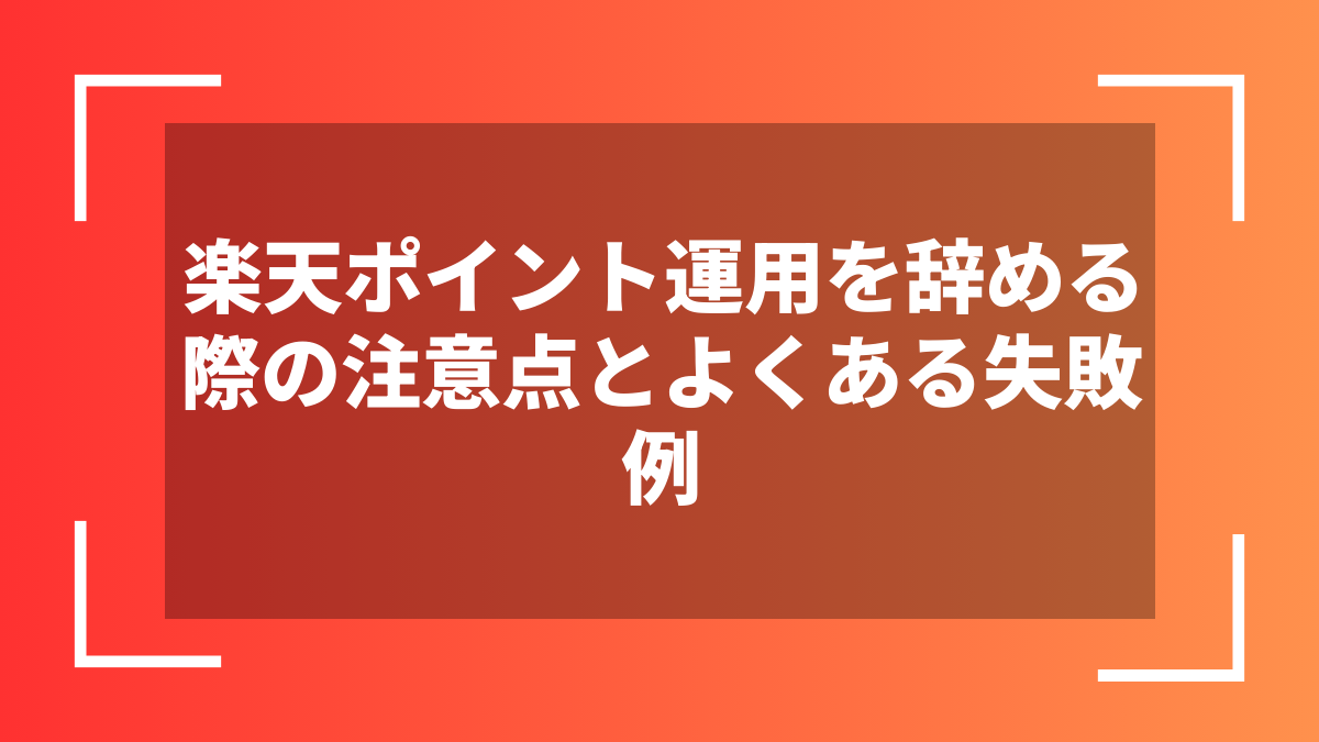 楽天ポイント運用を辞める際の注意点とよくある失敗例