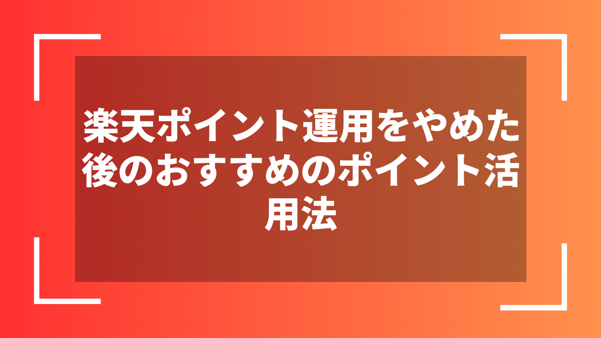 楽天ポイント運用をやめた後のおすすめのポイント活用法
