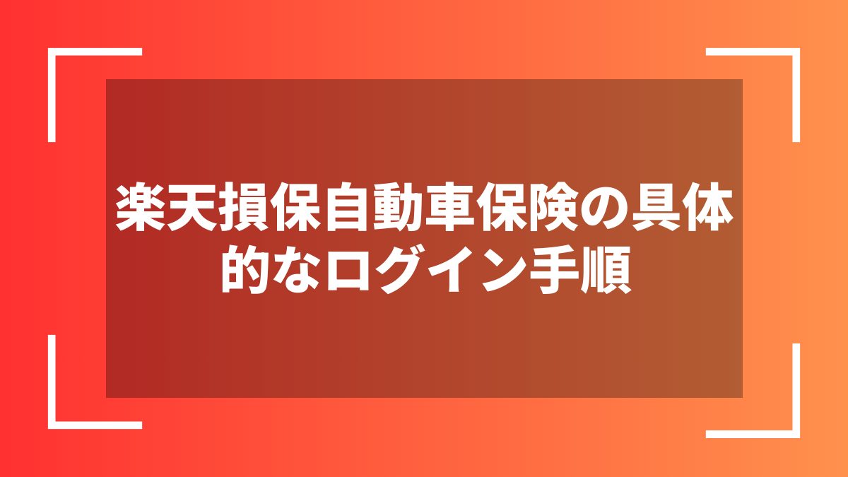 楽天損保自動車保険の具体的なログイン手順