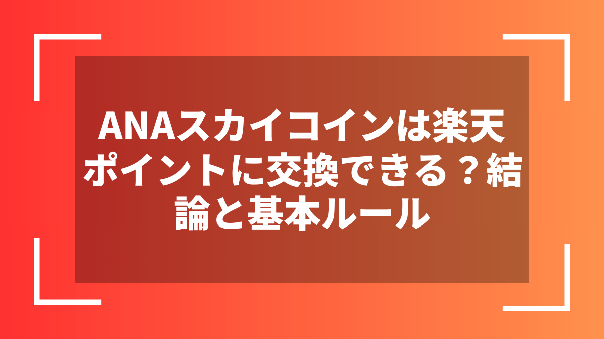 ANAスカイコインは楽天ポイントに交換できる？結論と基本ルール