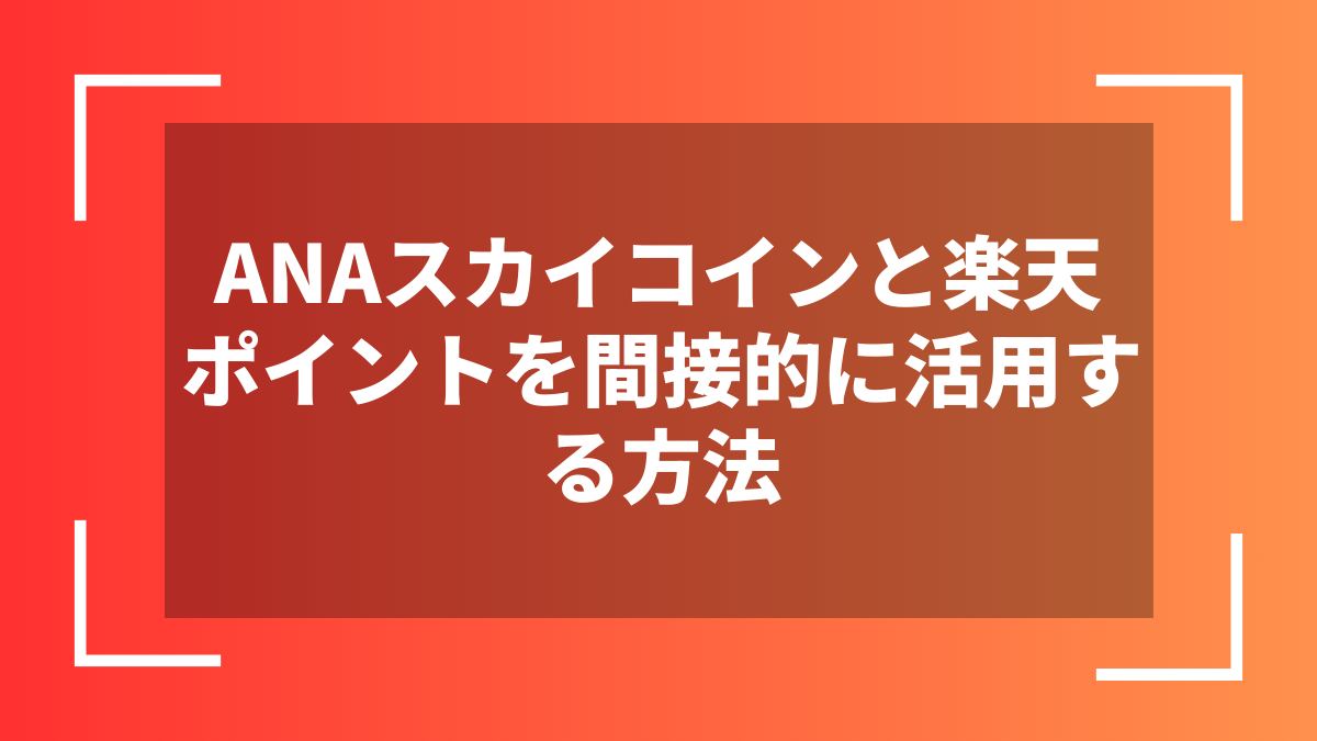 ANAスカイコインと楽天ポイントを間接的に活用する方法