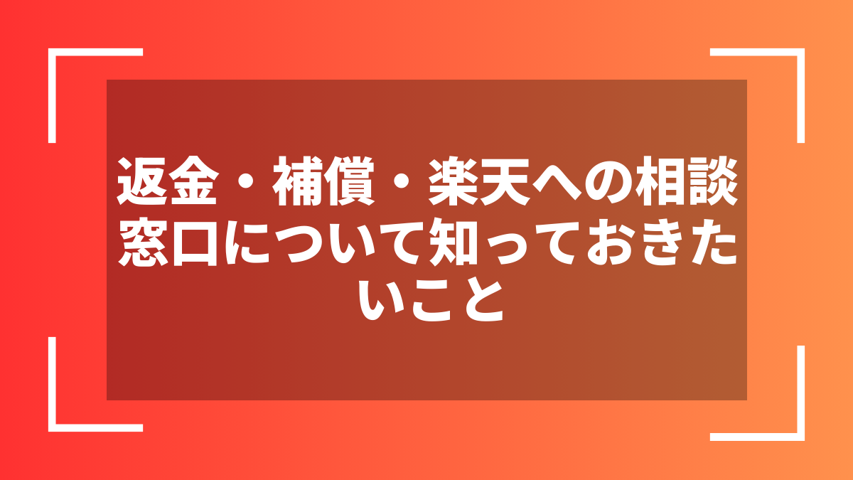 返金・補償・楽天への相談窓口について知っておきたいこと