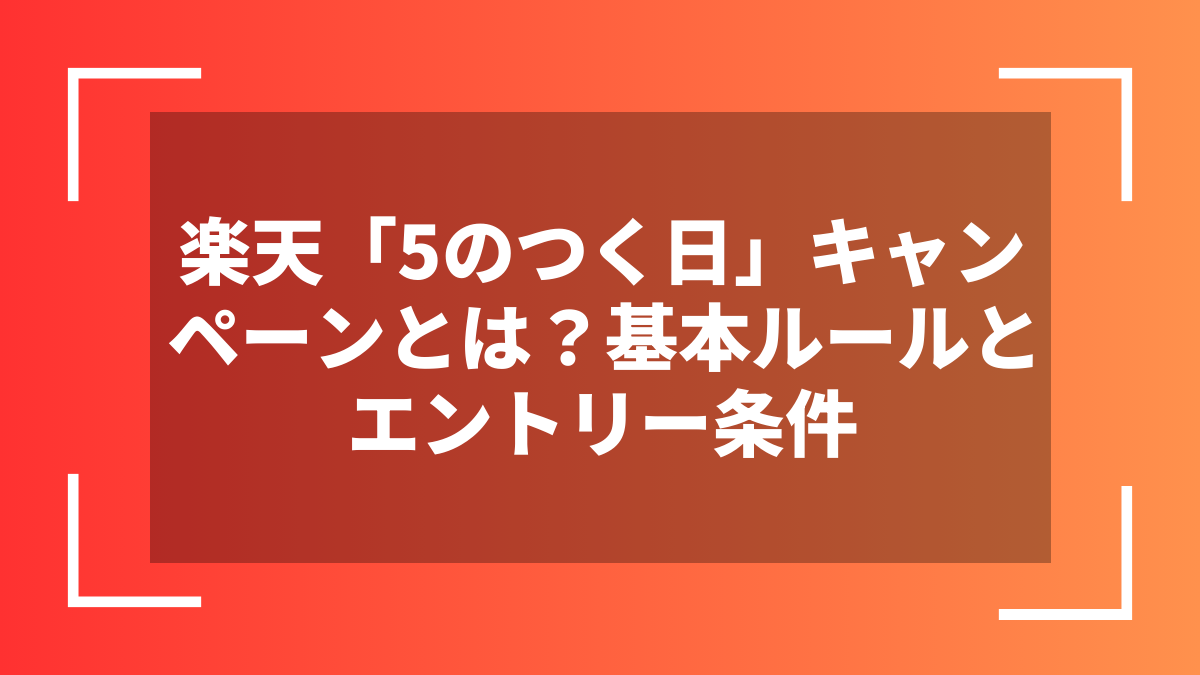 楽天「5のつく日」キャンペーンとは？基本ルールとエントリー条件