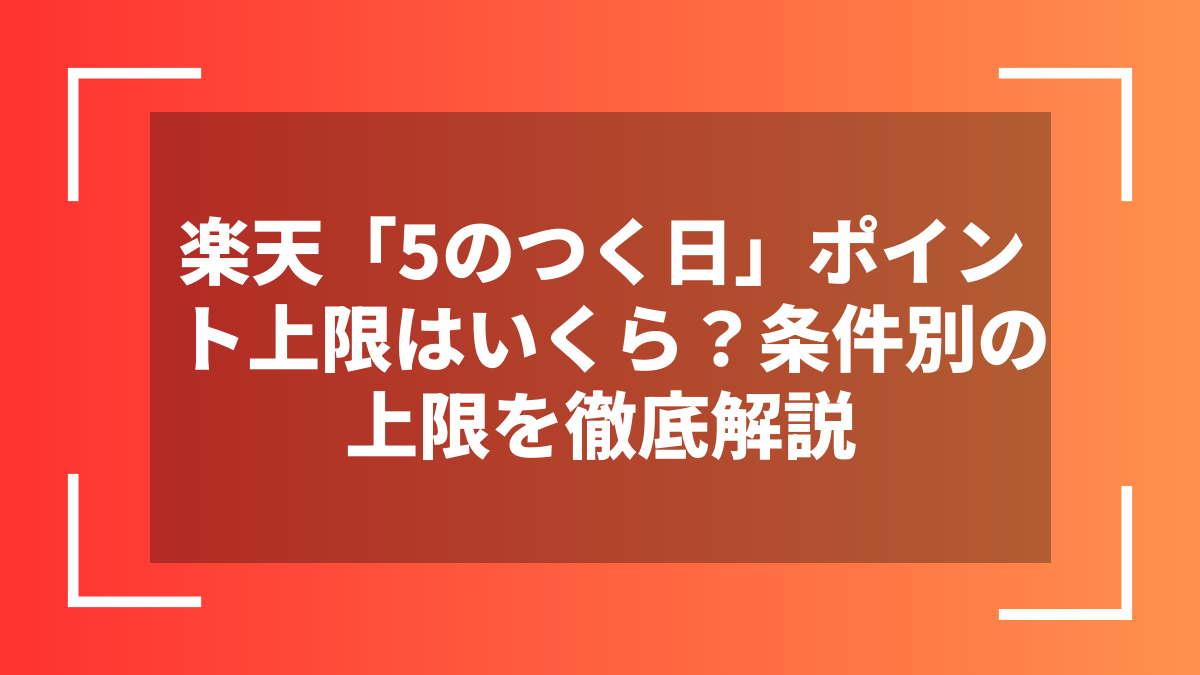 楽天「5のつく日」ポイント上限はいくら？条件別の上限を徹底解説