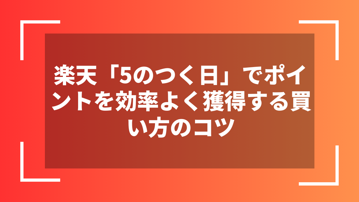 楽天「5のつく日」でポイントを効率よく獲得する買い方のコツ