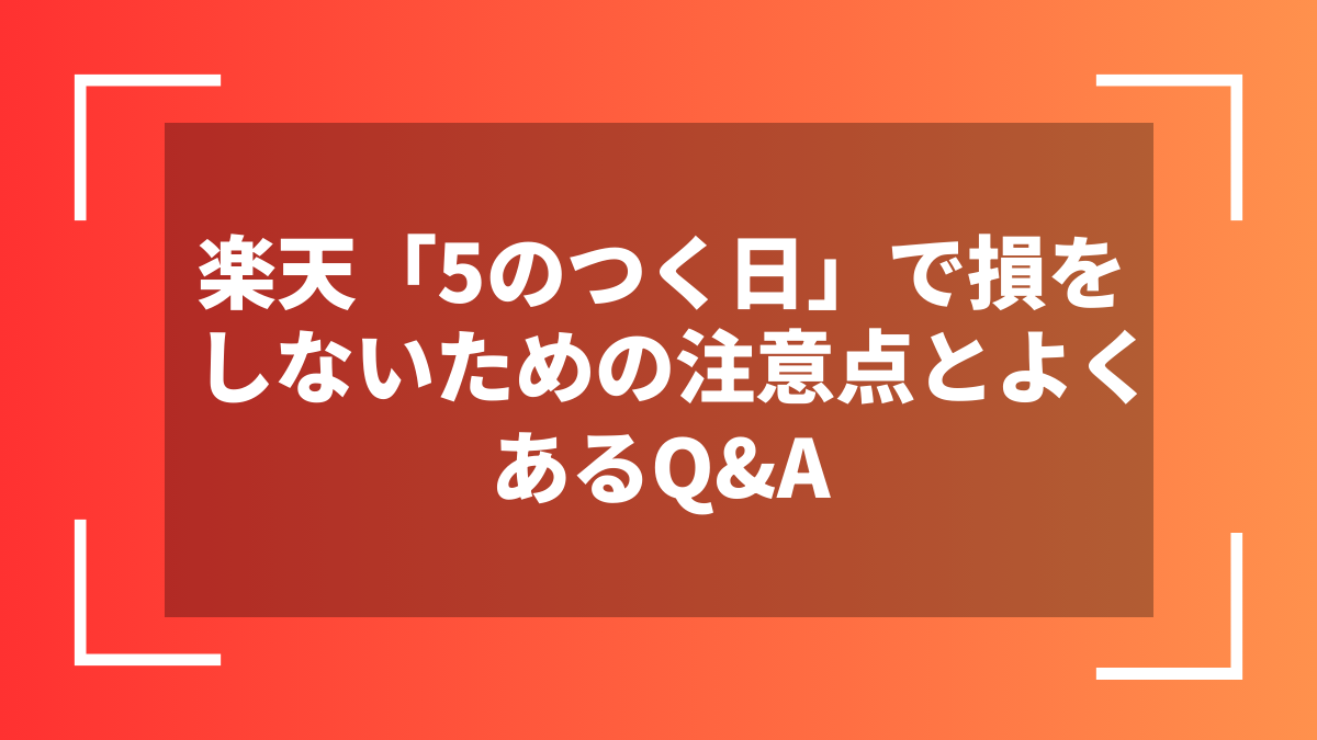 楽天「5のつく日」で損をしないための注意点とよくあるQ&A
