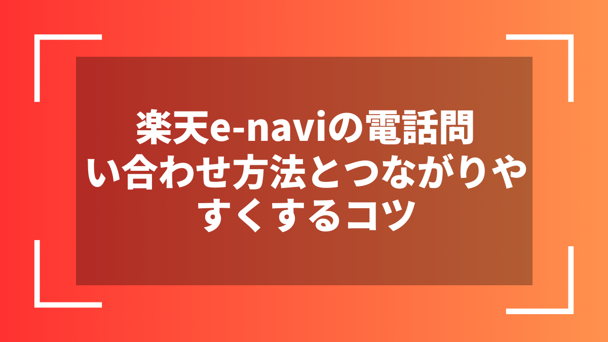 楽天e-naviの電話問い合わせ方法とつながりやすくするコツ