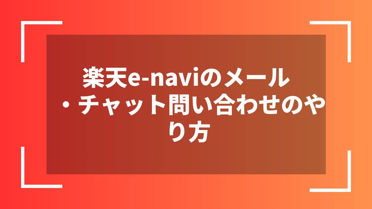 楽天e-naviのメール・チャット問い合わせのやり方