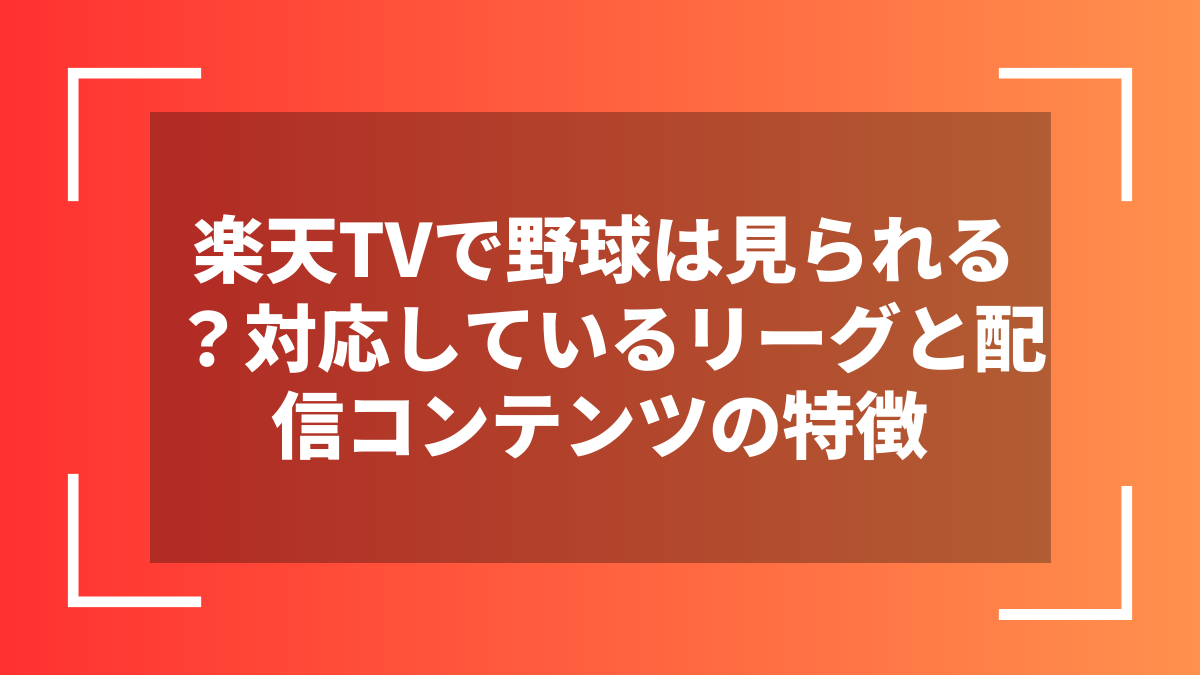 楽天TVで野球は見られる？対応しているリーグと配信コンテンツの特徴