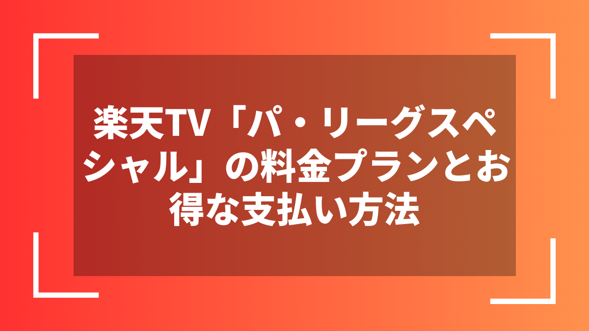 楽天TV「パ・リーグスペシャル」の料金プランとお得な支払い方法