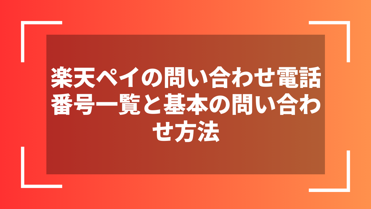 楽天ペイの問い合わせ電話番号一覧と基本の問い合わせ方法
