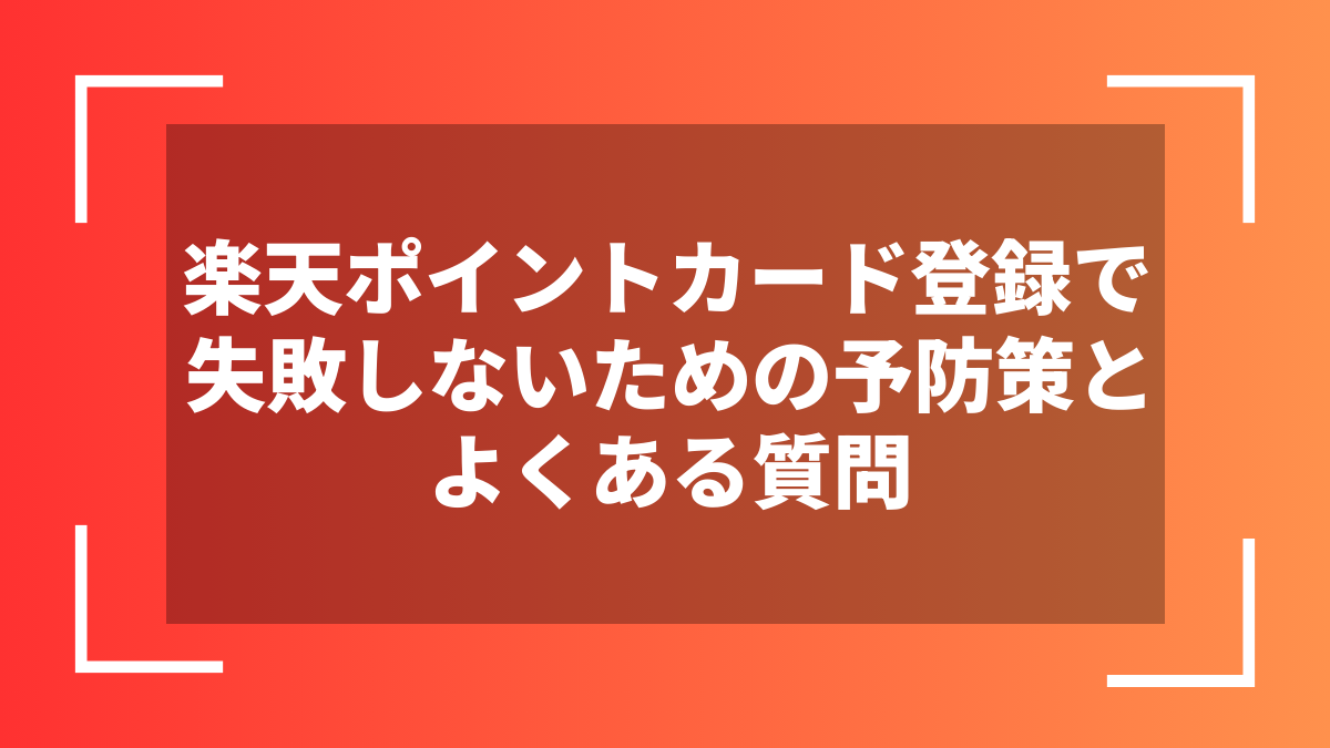 楽天ポイントカード登録で失敗しないための予防策とよくある質問
