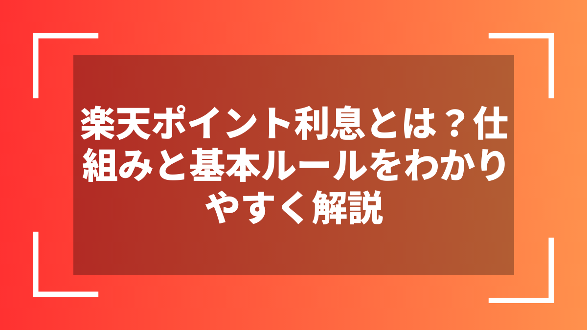 楽天ポイント利息とは？仕組みと基本ルールをわかりやすく解説