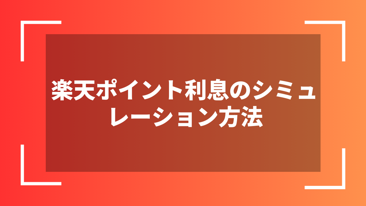 楽天ポイント利息のシミュレーション方法