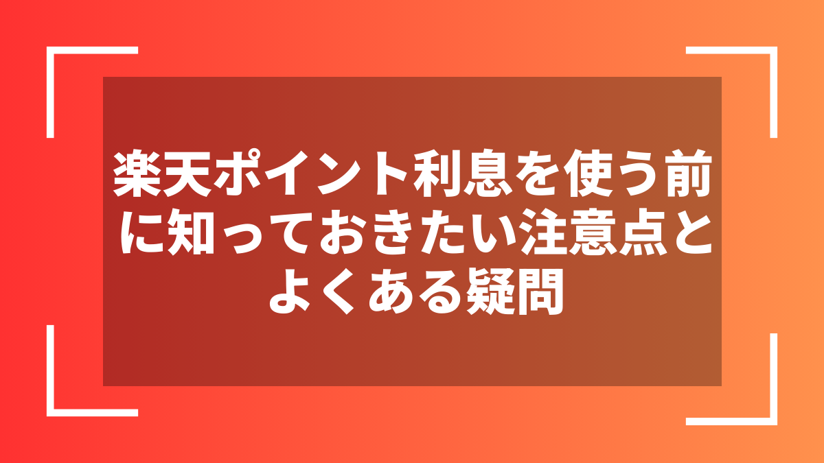 楽天ポイント利息を使う前に知っておきたい注意点とよくある疑問