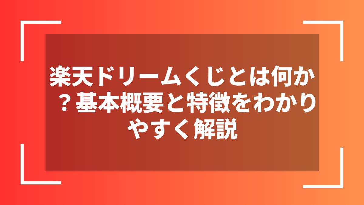 楽天ドリームくじとは何か？基本概要と特徴をわかりやすく解説
