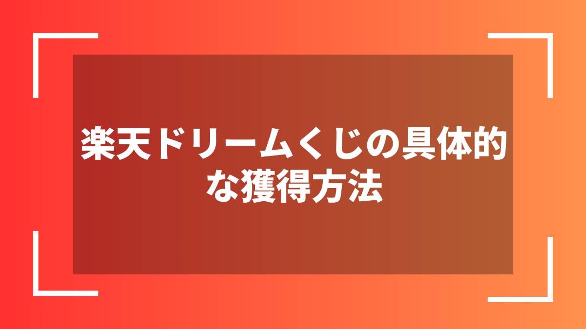 楽天ドリームくじの具体的な獲得方法