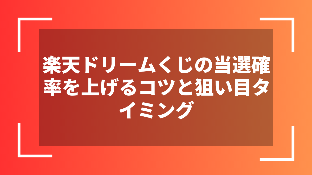 楽天ドリームくじの当選確率を上げるコツと狙い目タイミング