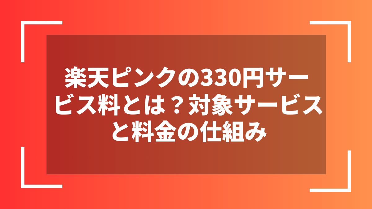 楽天ピンクの330円サービス料とは？対象サービスと料金の仕組み