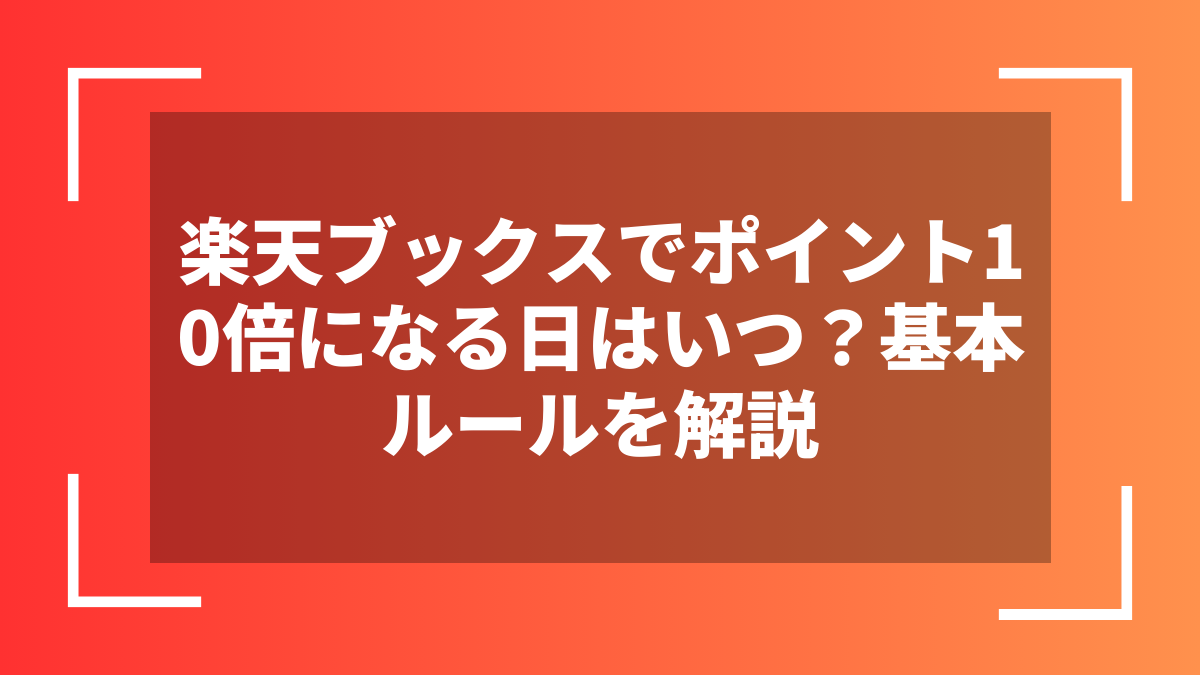 楽天ブックスでポイント10倍になる日はいつ？基本ルールを解説