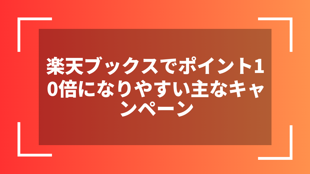 楽天ブックスでポイント10倍になりやすい主なキャンペーン