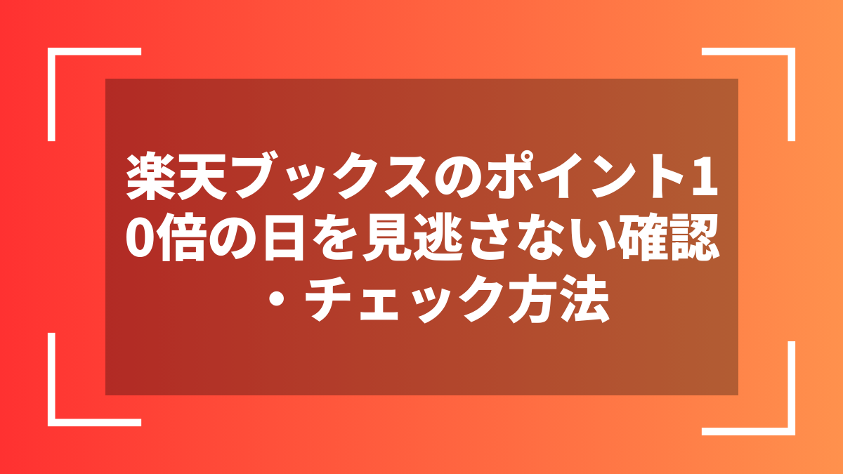 楽天ブックスのポイント10倍の日を見逃さない確認・チェック方法