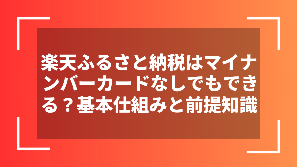 楽天ふるさと納税はマイナンバーカードなしでもできる？基本仕組みと前提知識