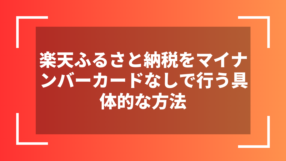 楽天ふるさと納税をマイナンバーカードなしで行う具体的な方法