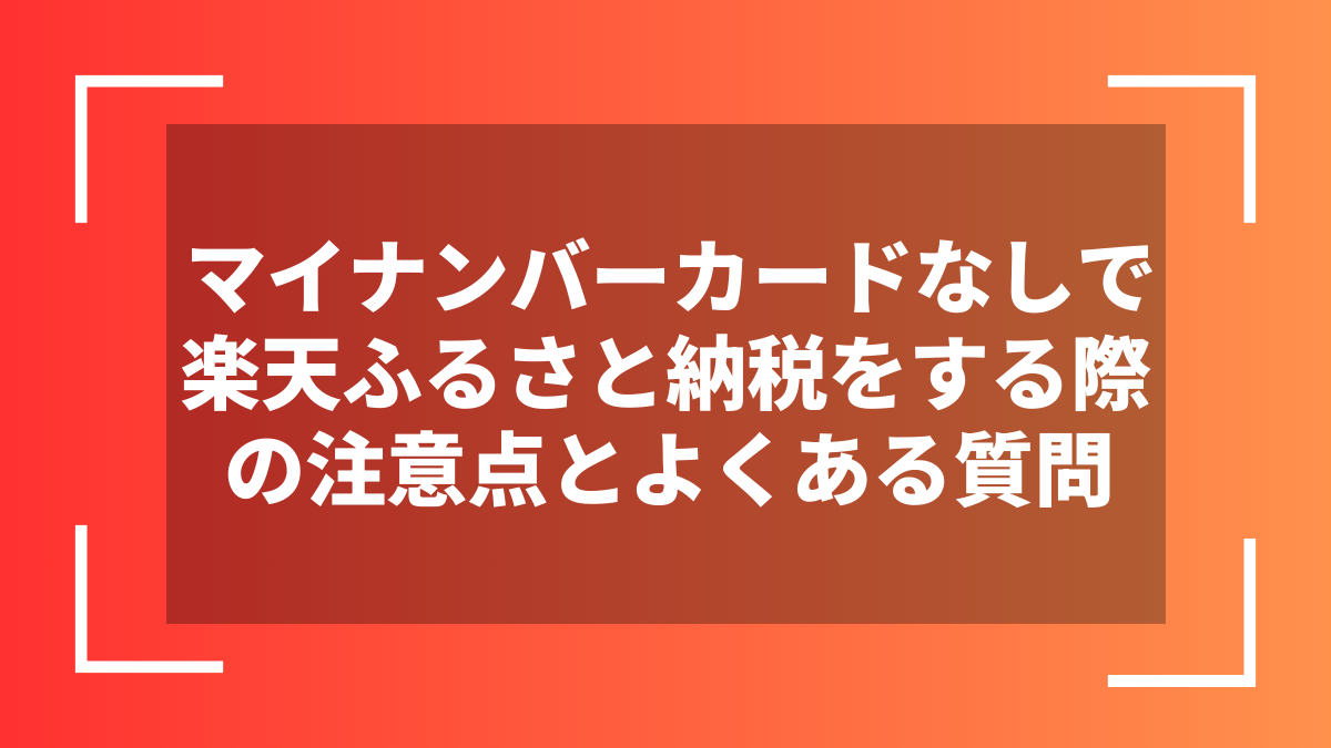 マイナンバーカードなしで楽天ふるさと納税をする際の注意点とよくある質問