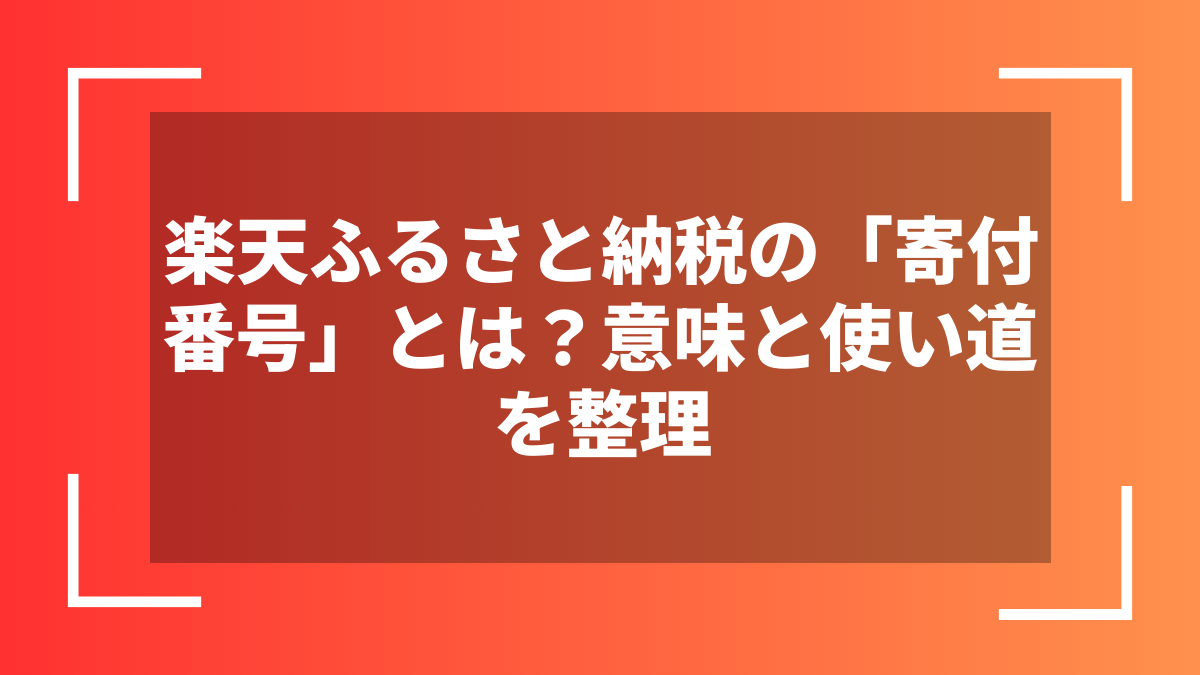 楽天ふるさと納税の「寄付番号」とは？意味と使い道を整理