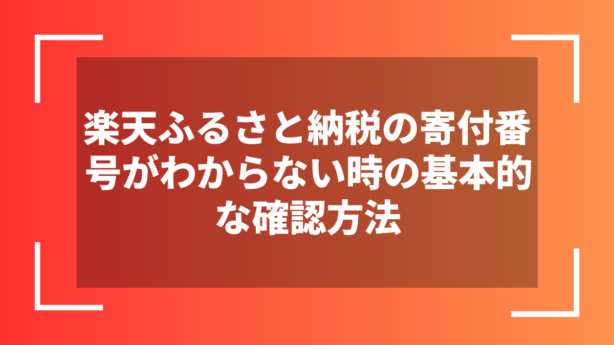楽天ふるさと納税の寄付番号がわからない時の基本的な確認方法