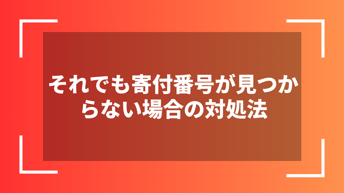 それでも寄付番号が見つからない場合の対処法