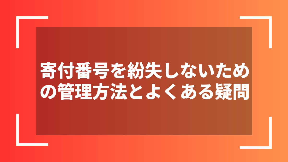 寄付番号を紛失しないための管理方法とよくある疑問