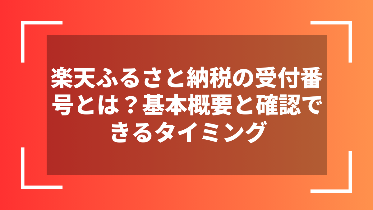 楽天ふるさと納税の受付番号とは？基本概要と確認できるタイミング