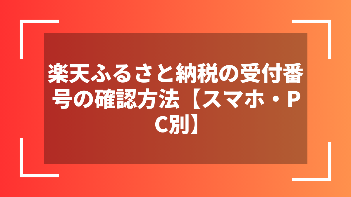 楽天ふるさと納税の受付番号の確認方法【スマホ・PC別】