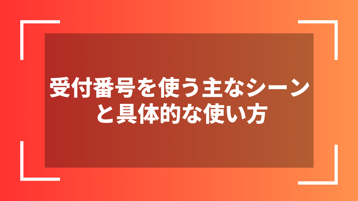 受付番号を使う主なシーンと具体的な使い方