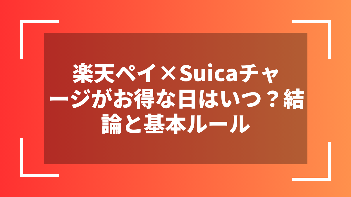楽天ペイ×Suicaチャージがお得な日はいつ？結論と基本ルール