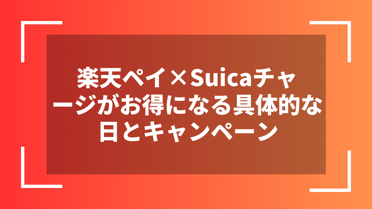 楽天ペイ×Suicaチャージがお得になる具体的な日とキャンペーン