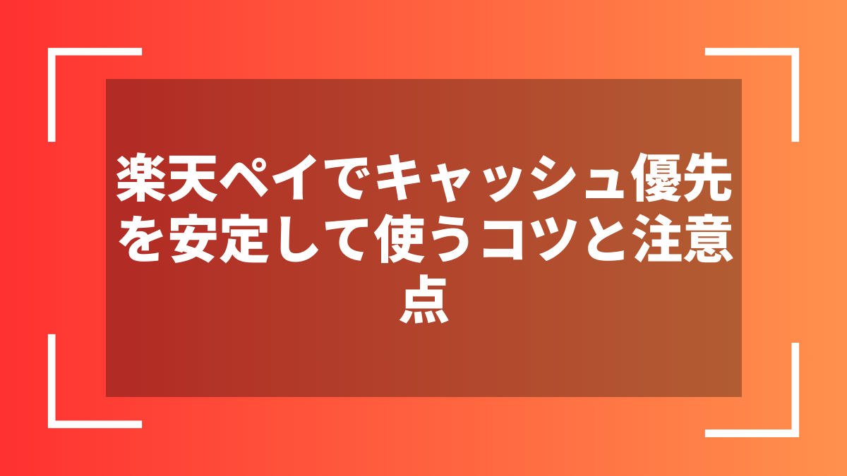 楽天ペイでキャッシュ優先を安定して使うコツと注意点