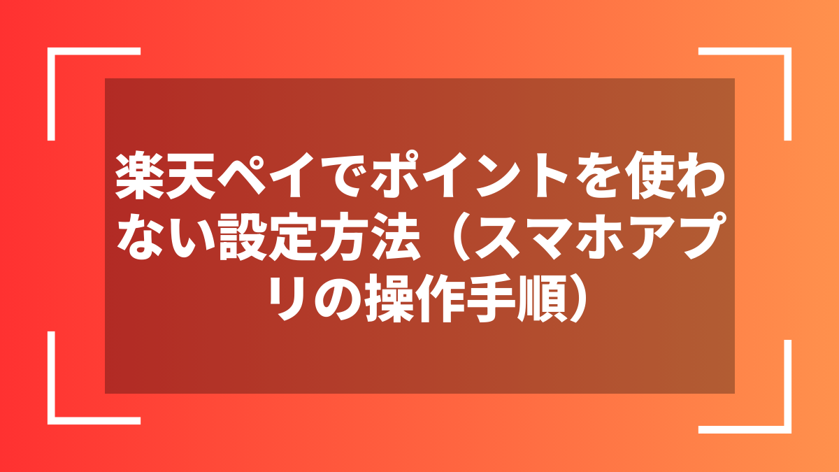 楽天ペイでポイントを使わない設定方法（スマホアプリの操作手順）