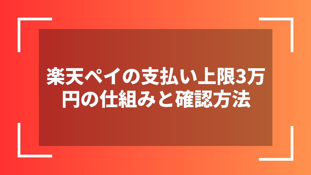 楽天ペイの支払い上限3万円の仕組みと確認方法