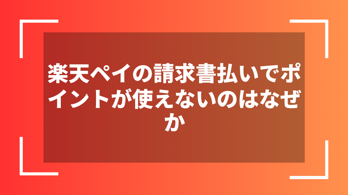 楽天ペイの請求書払いでポイントが使えないのはなぜか