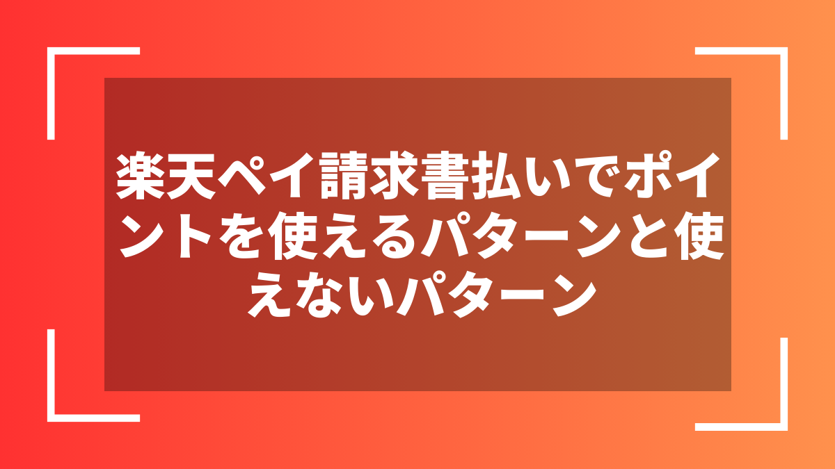 楽天ペイ請求書払いでポイントを使えるパターンと使えないパターン