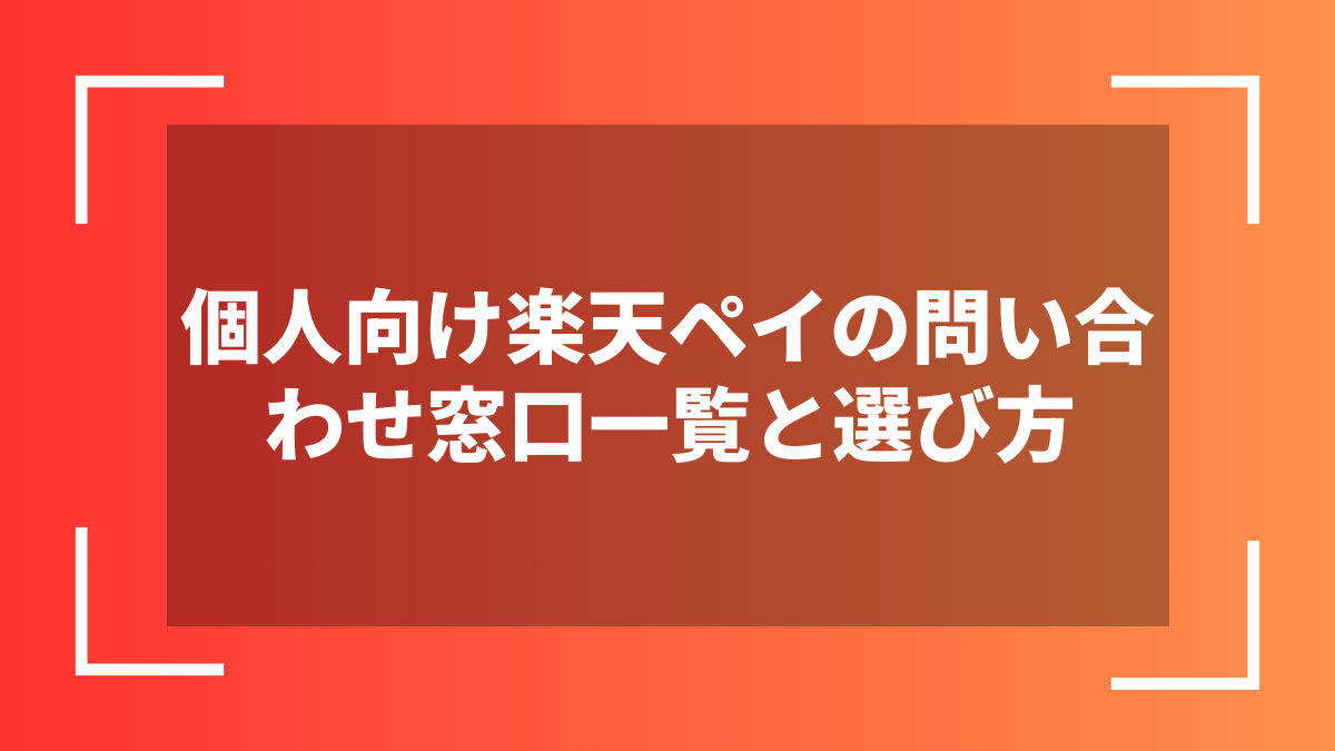 個人向け楽天ペイの問い合わせ窓口一覧と選び方